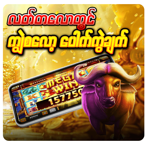 ကျွဲစလော့ mobile app download Android iOS slot game jackpot
