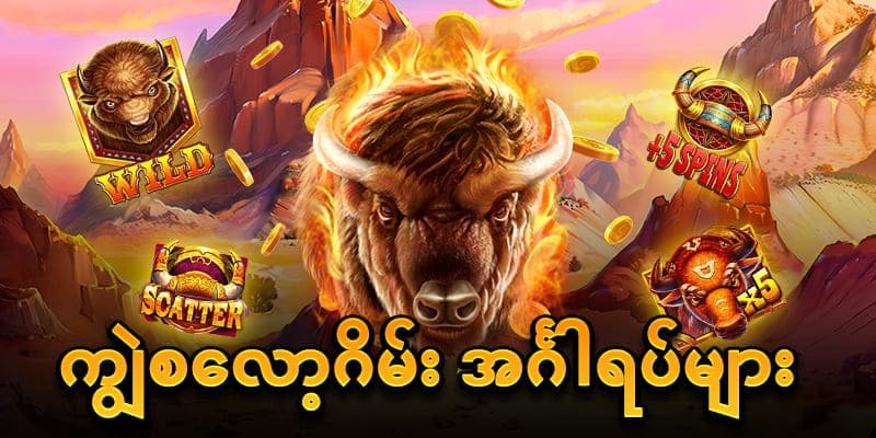 ကျွဲဂိမ်းဆော့ဝဲ ၂၀၂၅ Buffalo Game Guide နှင့် Strategy Myanmar