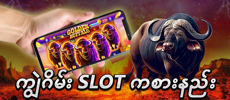 ကျွဲဂိမ်း အနိုင်ရနည်း - ကျွဲဂိမ်း Buffalo Slot Game တွင် Wild symbol နှင့် Jackpot win screen ပြထားသော hero image